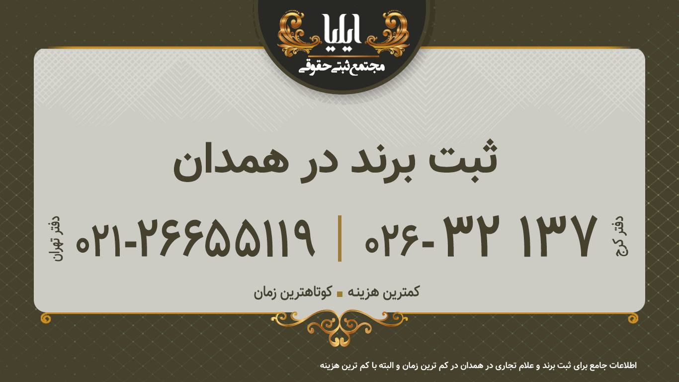 ثبت برند در همدان