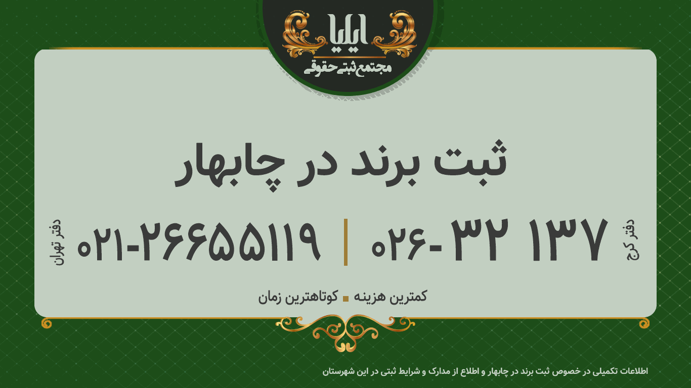 ثبت برند در چابهار