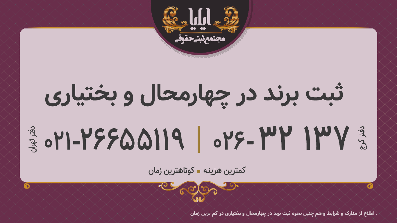 ثبت برند در چهارمحال و بختیاری