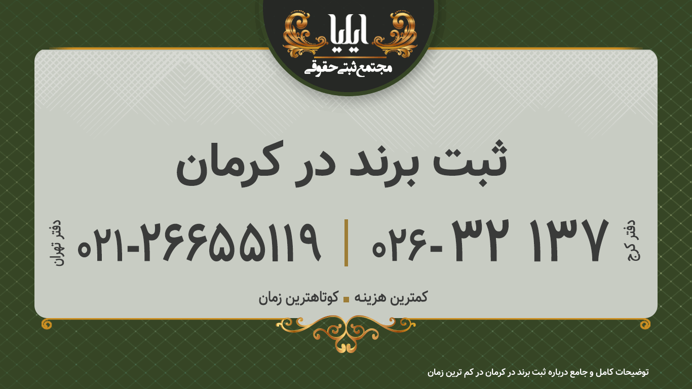 ثبت برند در کرمان