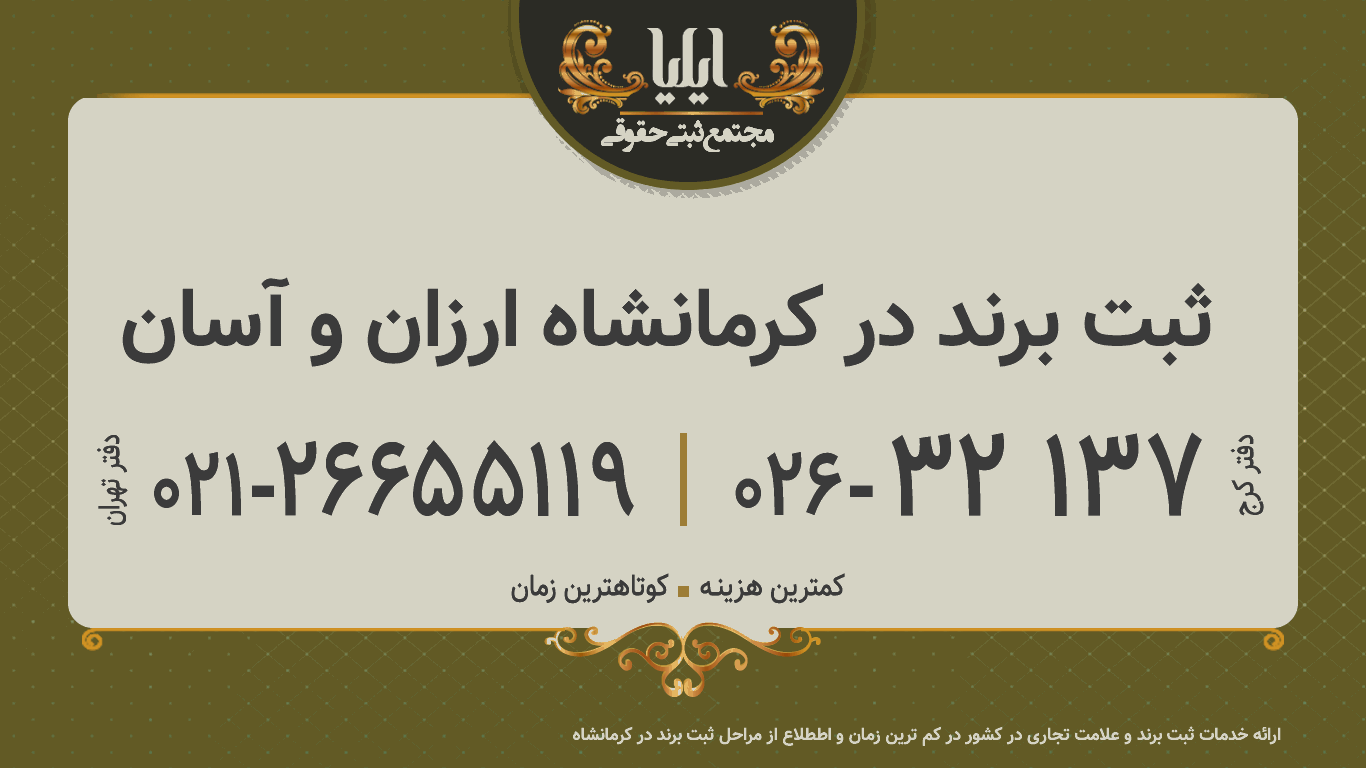ثبت برند در کرمانشاه ارزان و آسان
