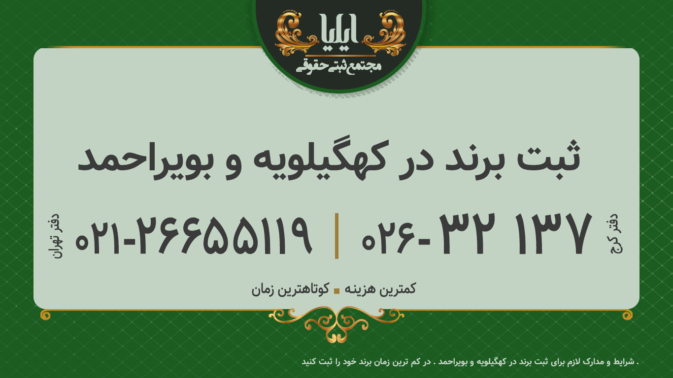 ثبت برند در کهگیلویه و بویراحمد