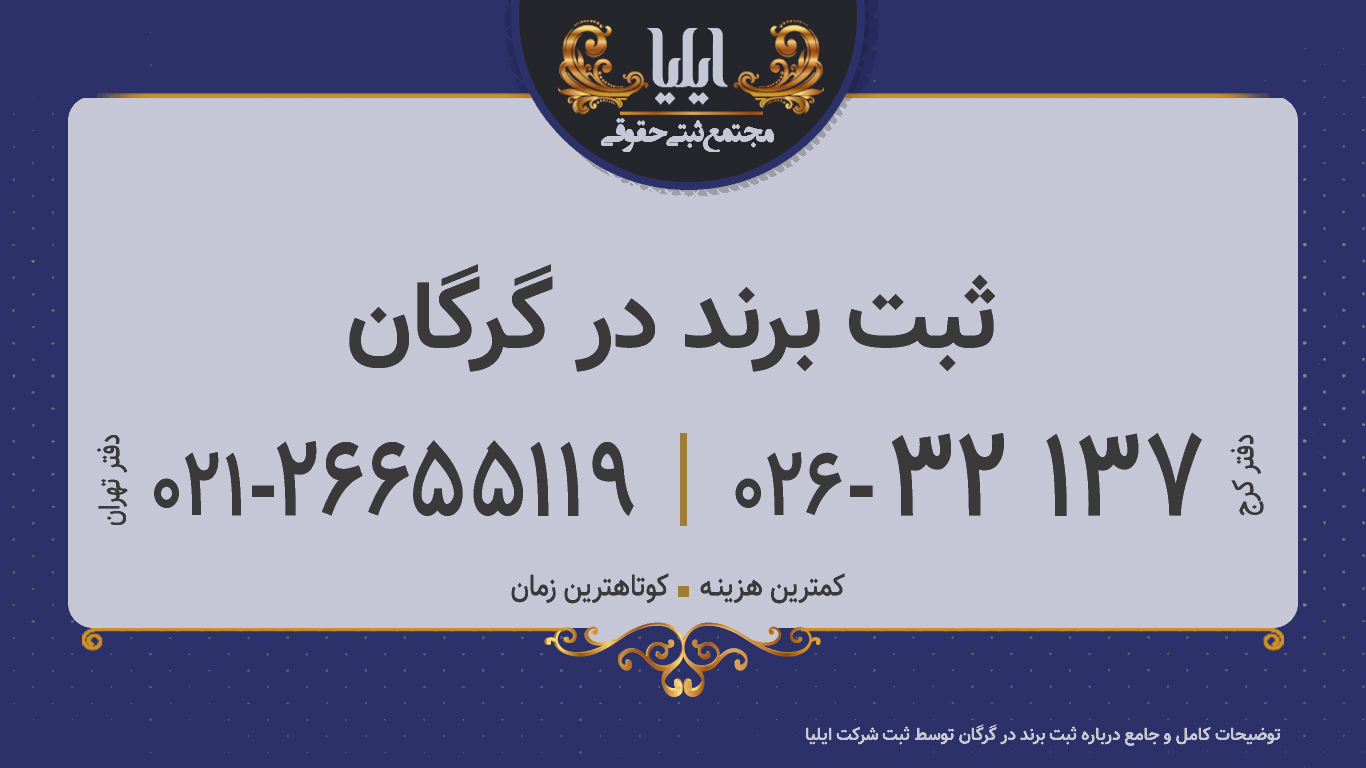 ثبت برند در گرگان 