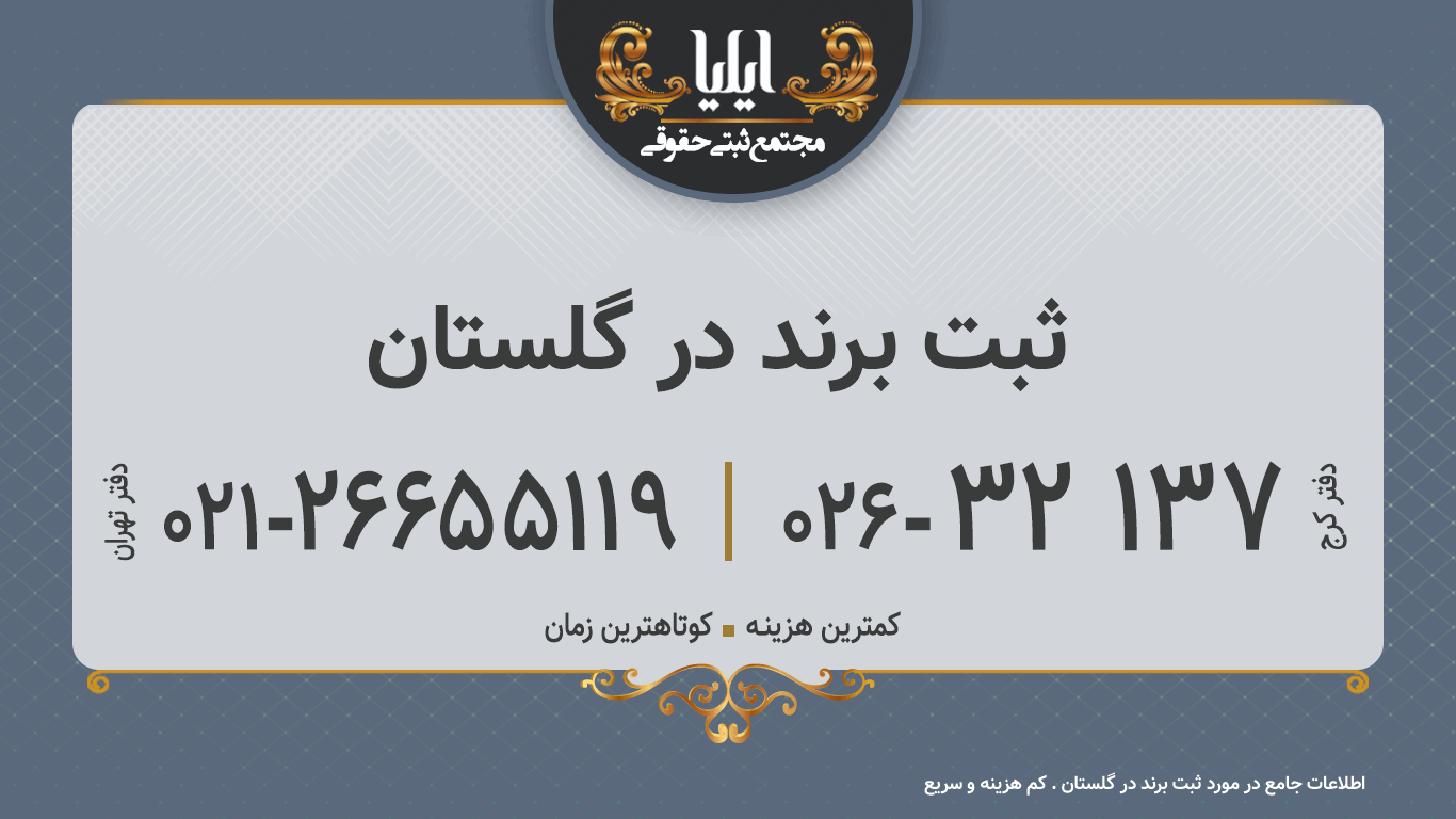 ثبت برند در گلستان