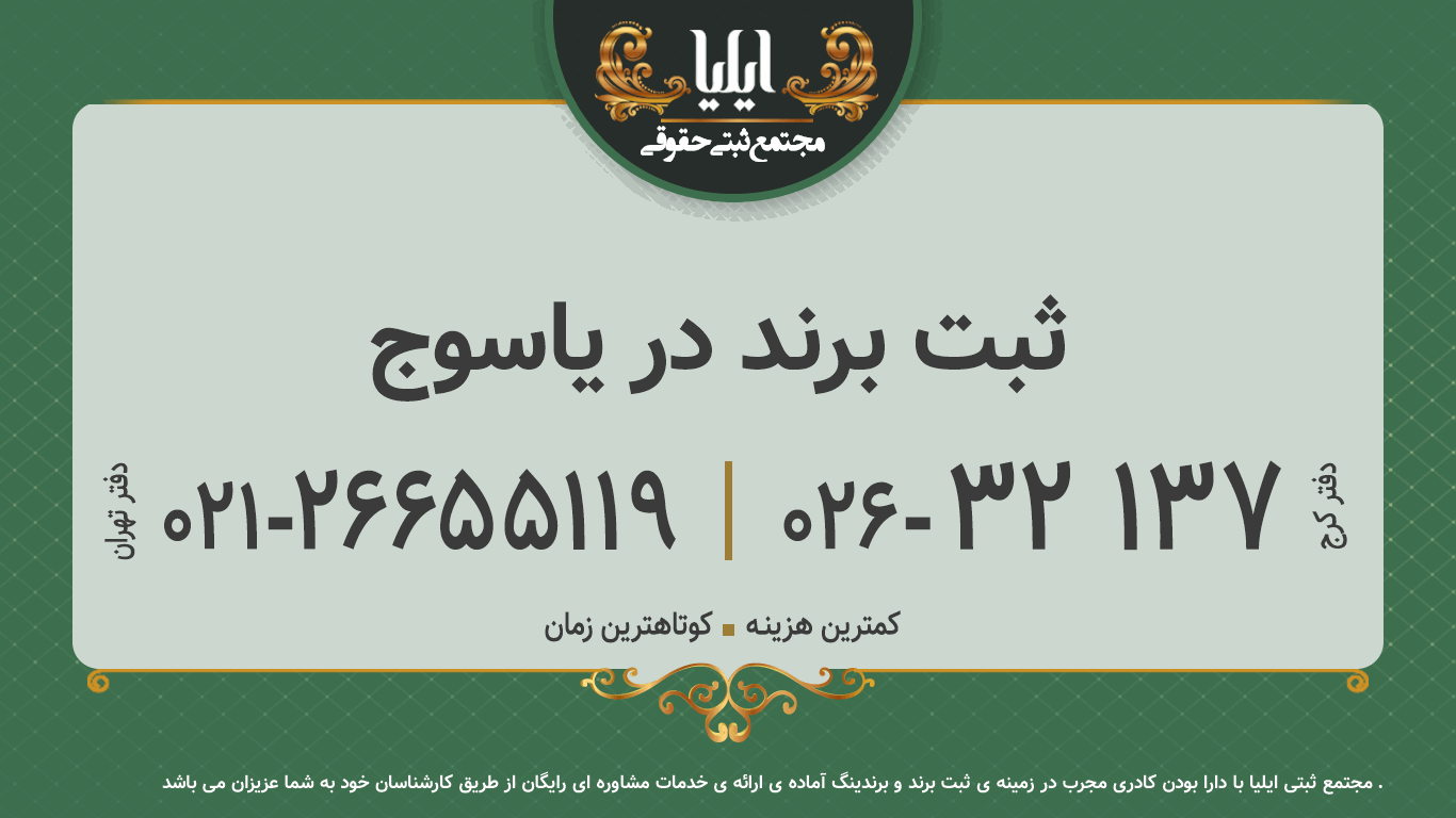 ثبت برند در یاسوج
