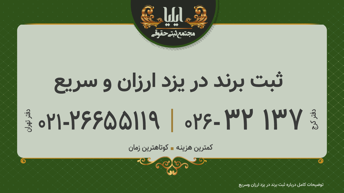 ثبت برند در یزد ارزان و سریع