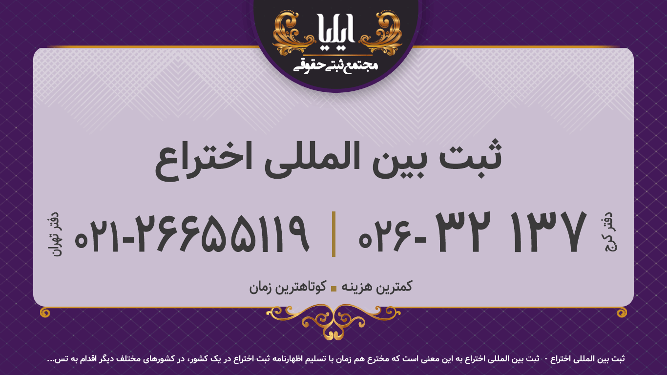 ثبت بین المللی اختراع 