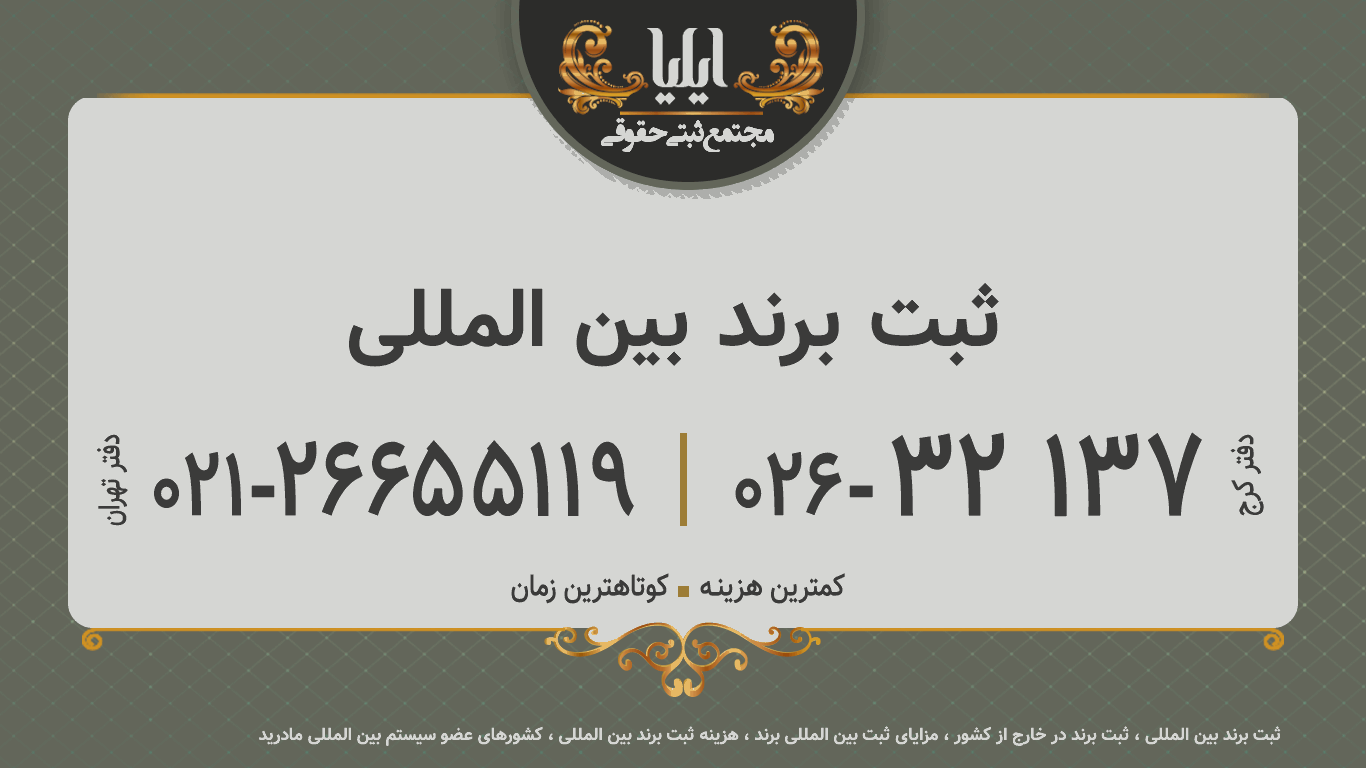 ثبت برند بین المللی🥇
