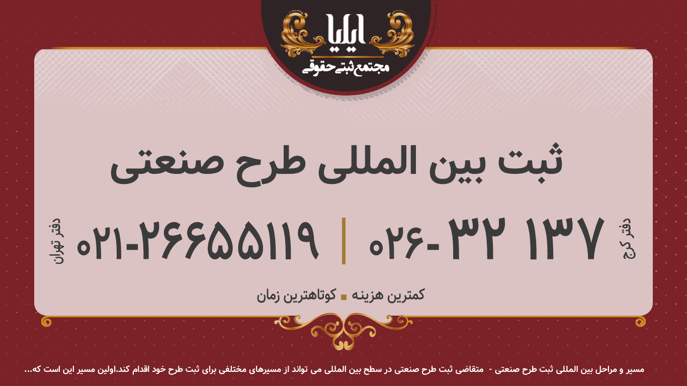 ثبت بین المللی طرح صنعتی