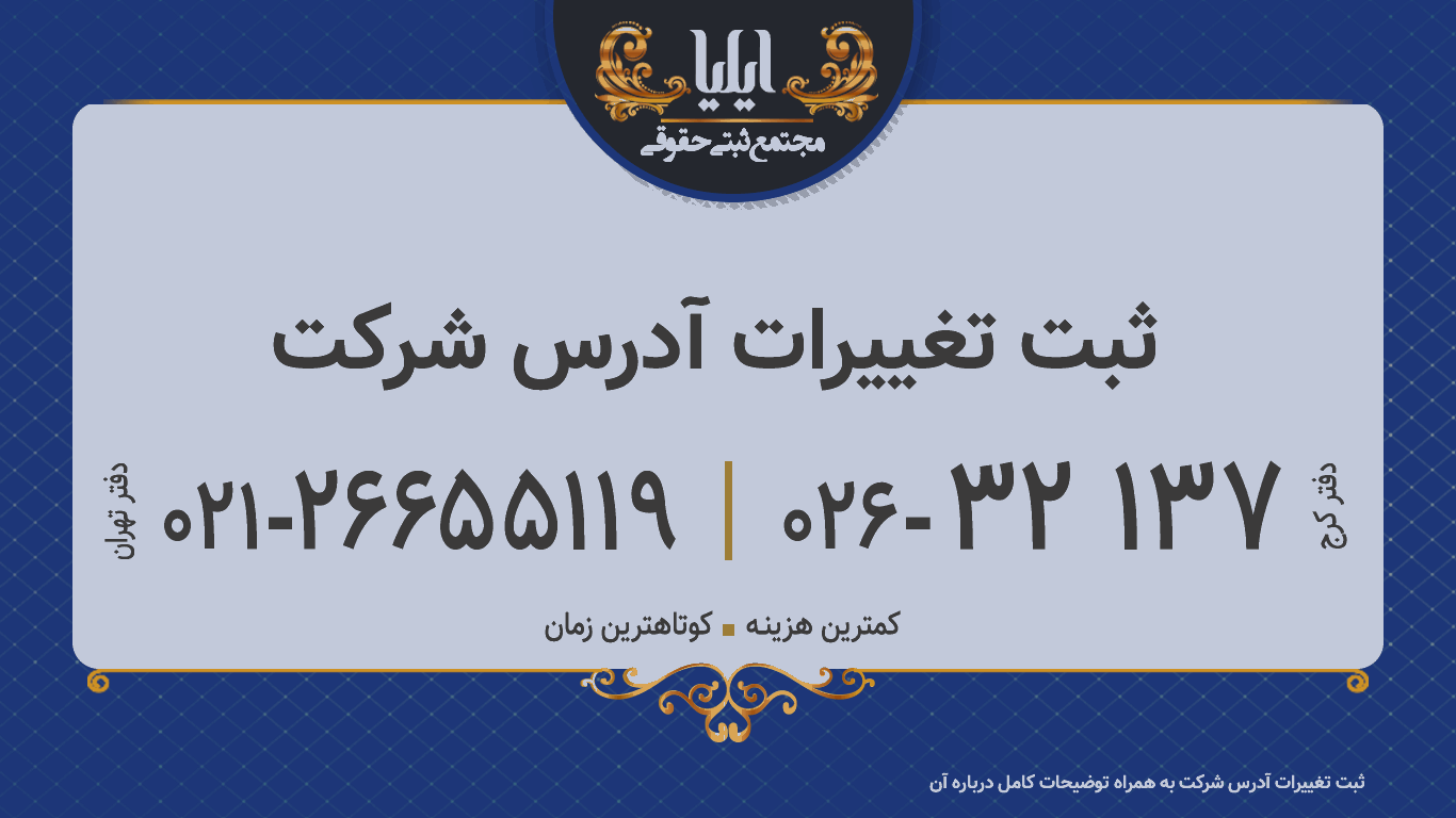 ثبت تغییرات آدرس شرکت
