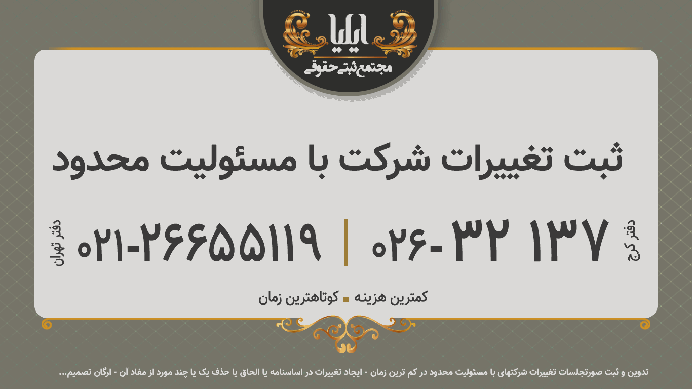 ثبت تغییرات شرکت با مسئولیت محدود