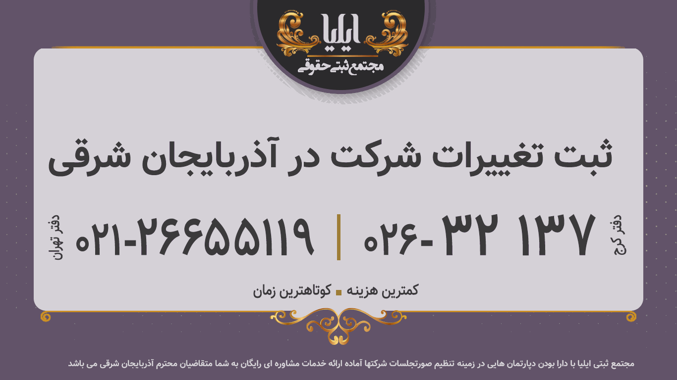 ثبت تغییرات شرکت در آذربایجان شرقی
