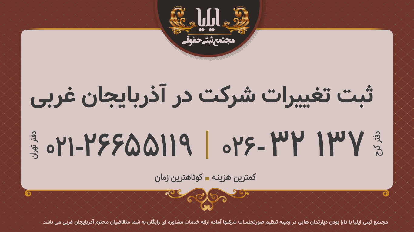 ثبت تغییرات شرکت در آذربایجان غربی
