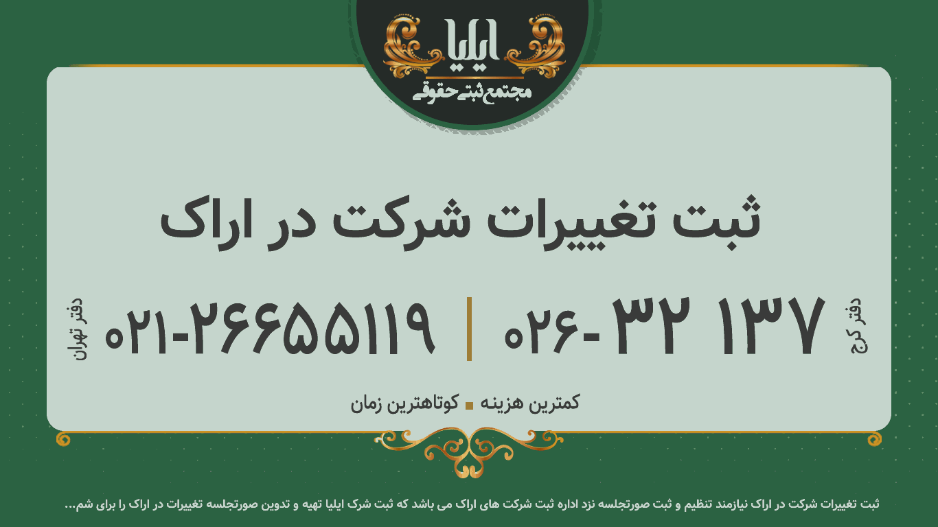 ثبت تغییرات شرکت در اراک