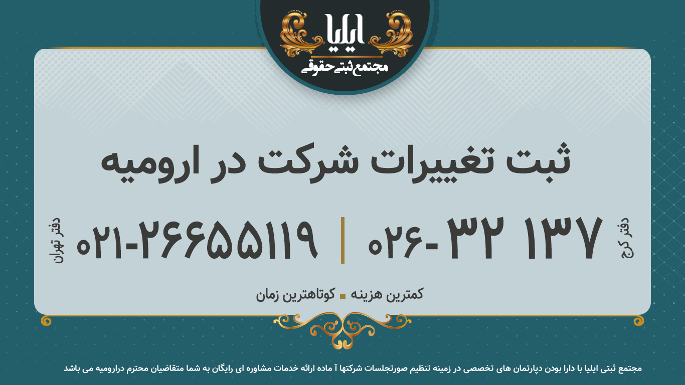 ثبت تغییرات شرکت در ارومیه