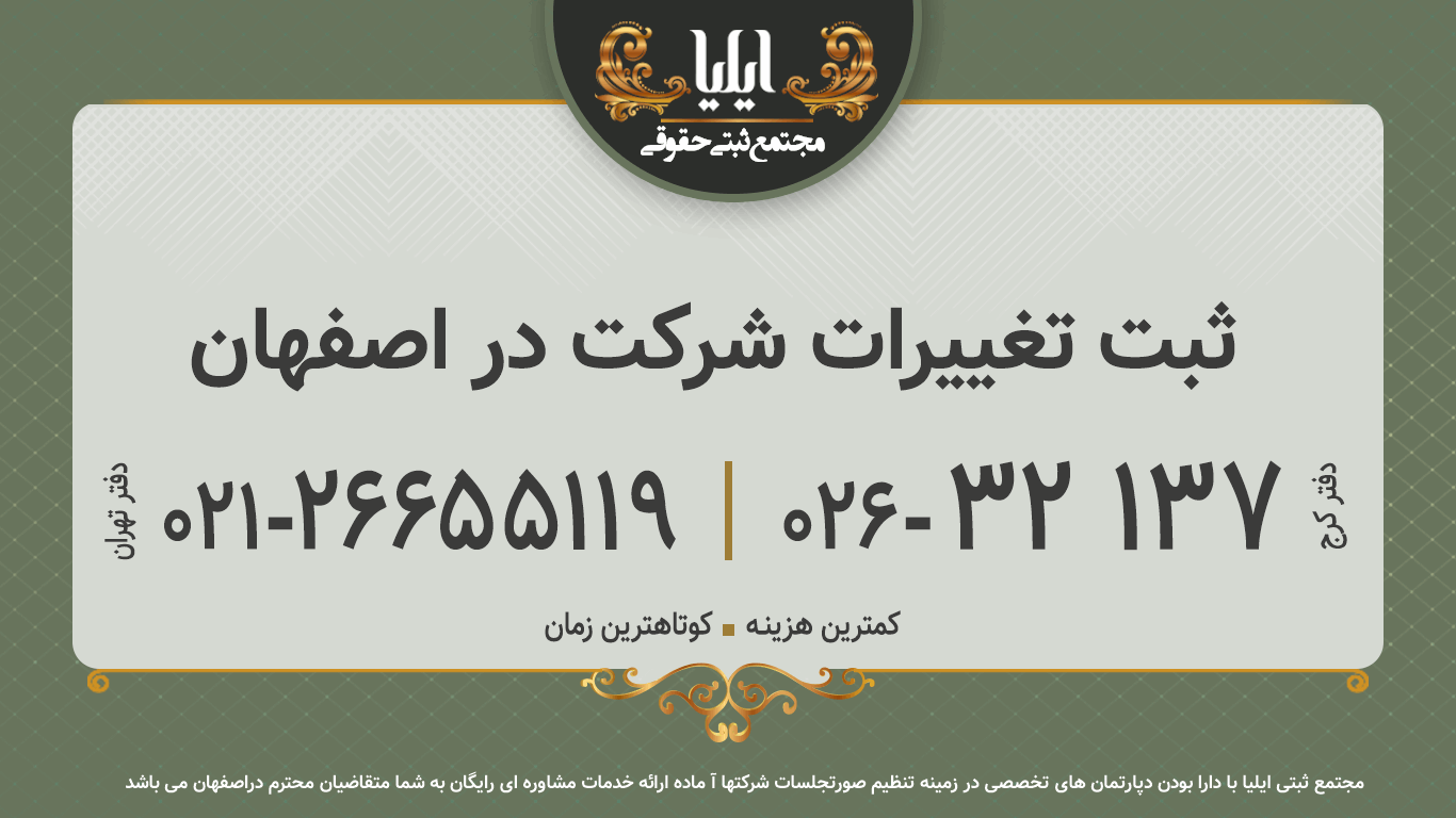ثبت تغییرات شرکت در اصفهان 