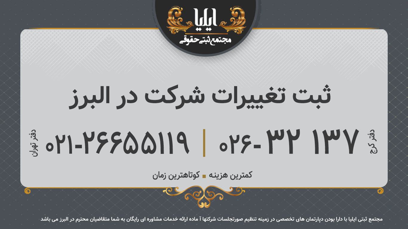 ثبت تغییرات شرکت در البرز