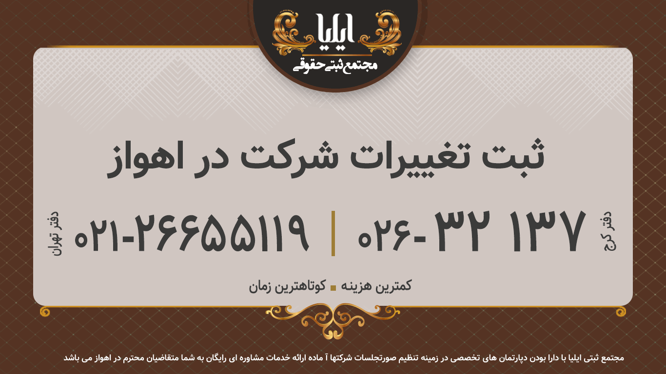 ثبت تغییرات شرکت در اهواز
