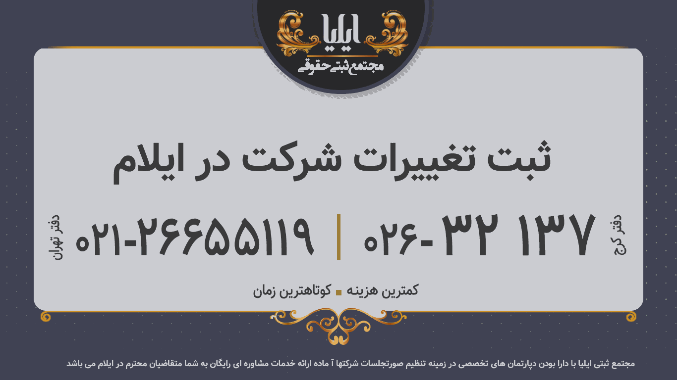 ثبت تغییرات شرکت در ایلام