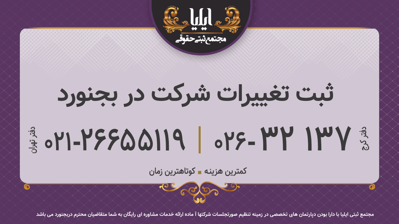 ثبت تغییرات شرکت در بجنورد 