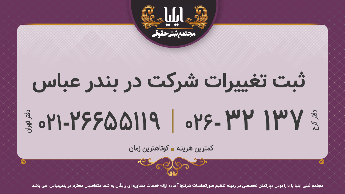 ثبت تغییرات شرکت در بندر عباس