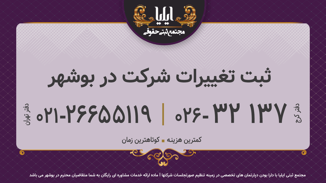ثبت تغییرات شرکت در بوشهر