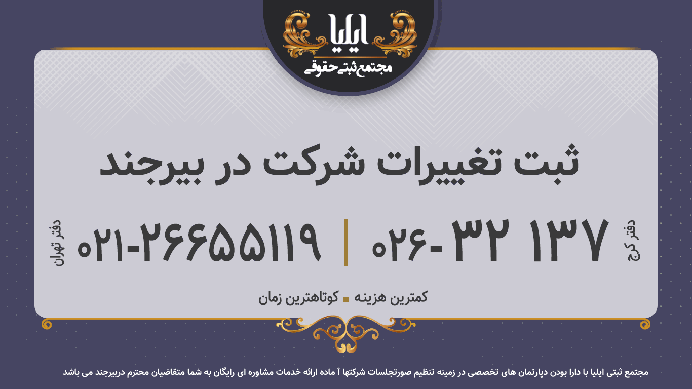 ثبت تغییرات شرکت در بیرجند