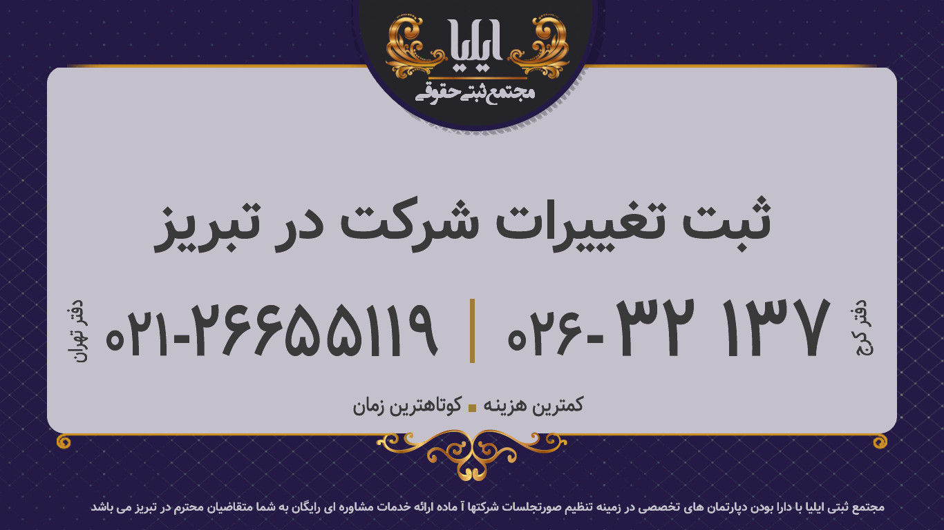 ثبت تغییرات شرکت در تبریز 