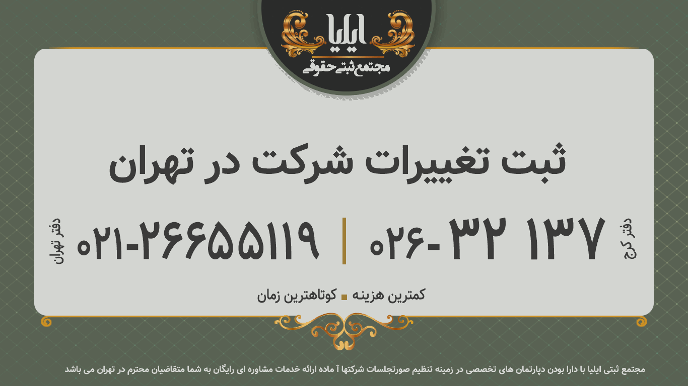 ثبت تغییرات شرکت در تهران