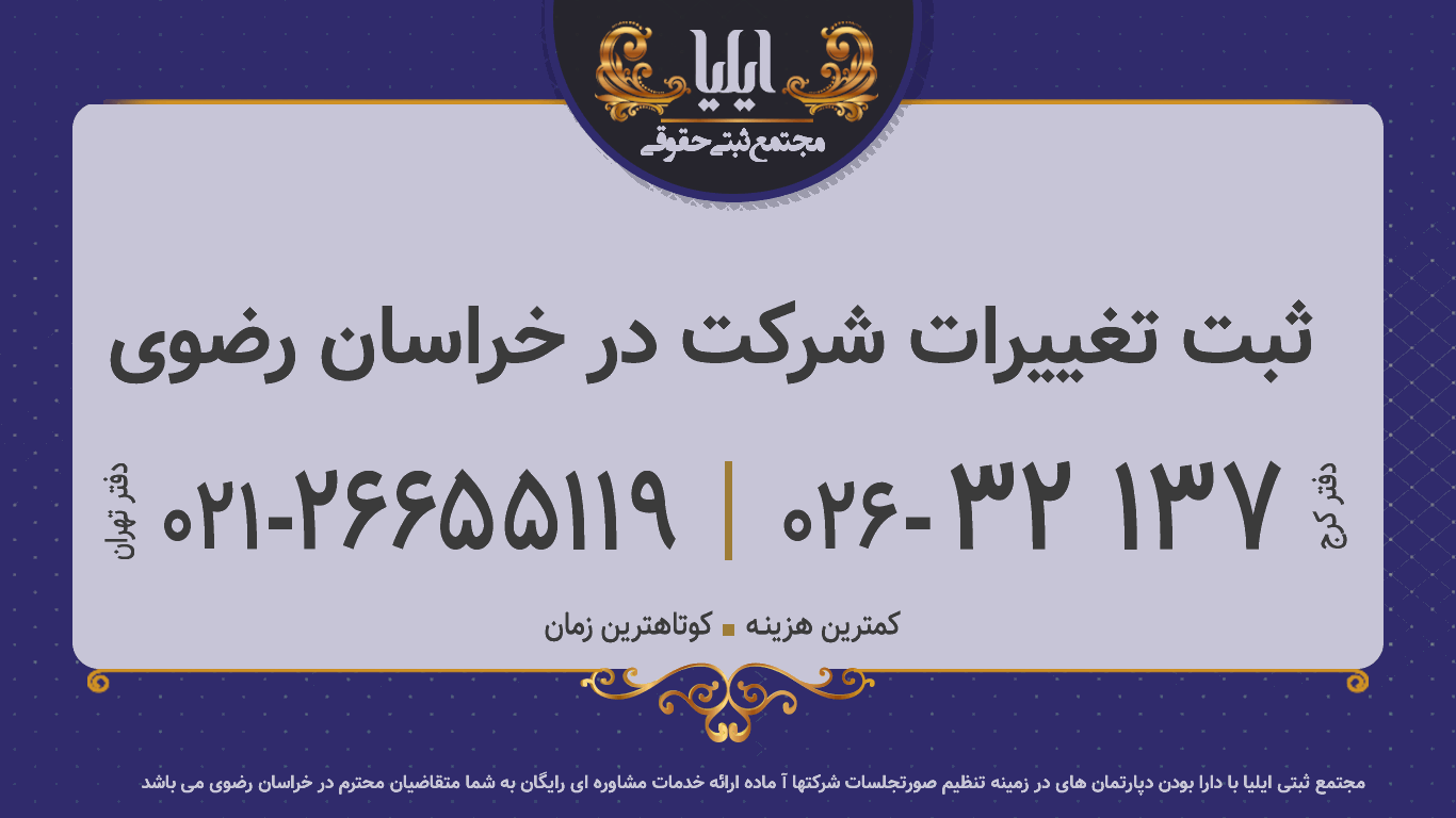 ثبت تغییرات شرکت در خراسان رضوی