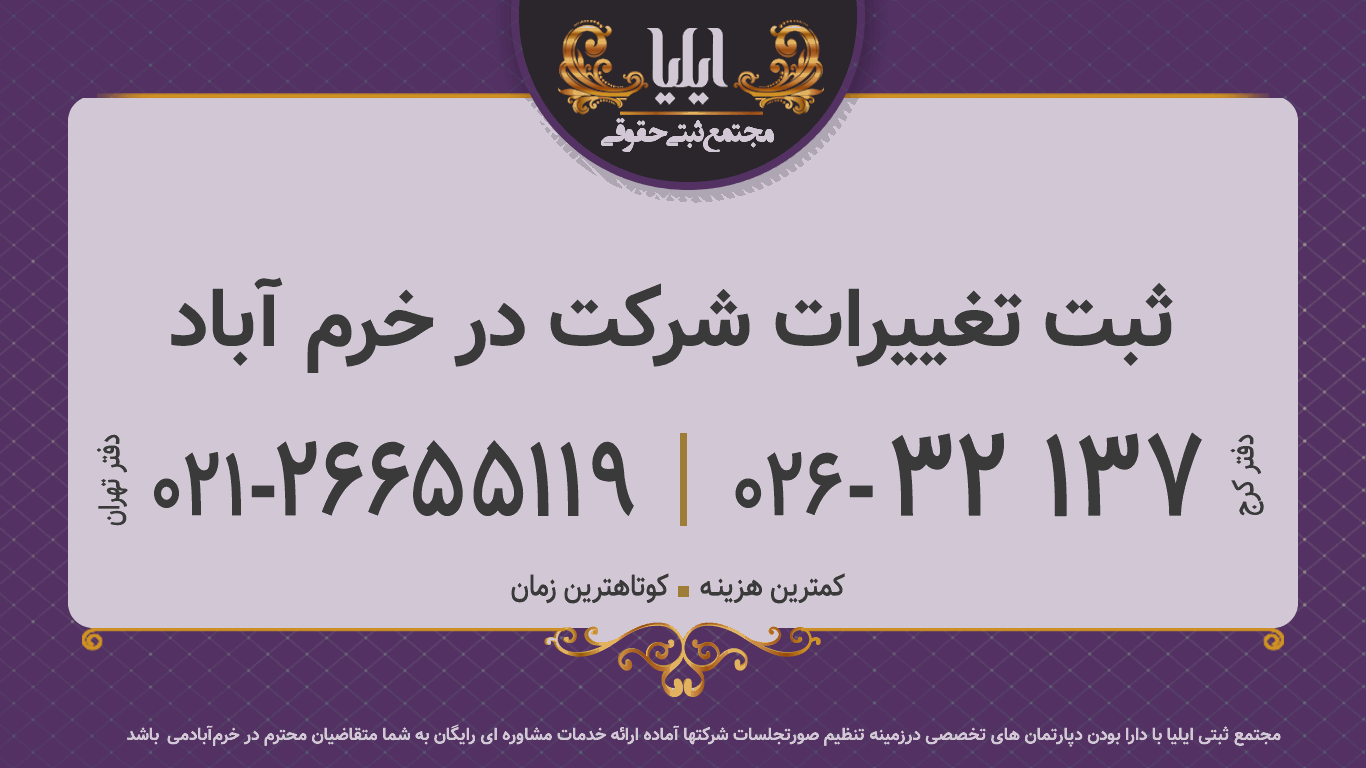 ثبت تغییرات شرکت در خرم ‌آباد 