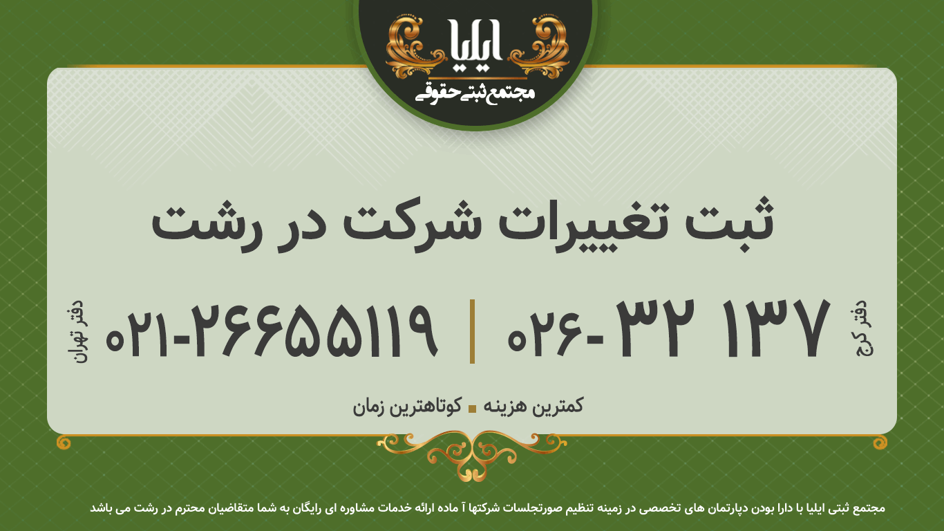 ثبت تغییرات شرکت در رشت
