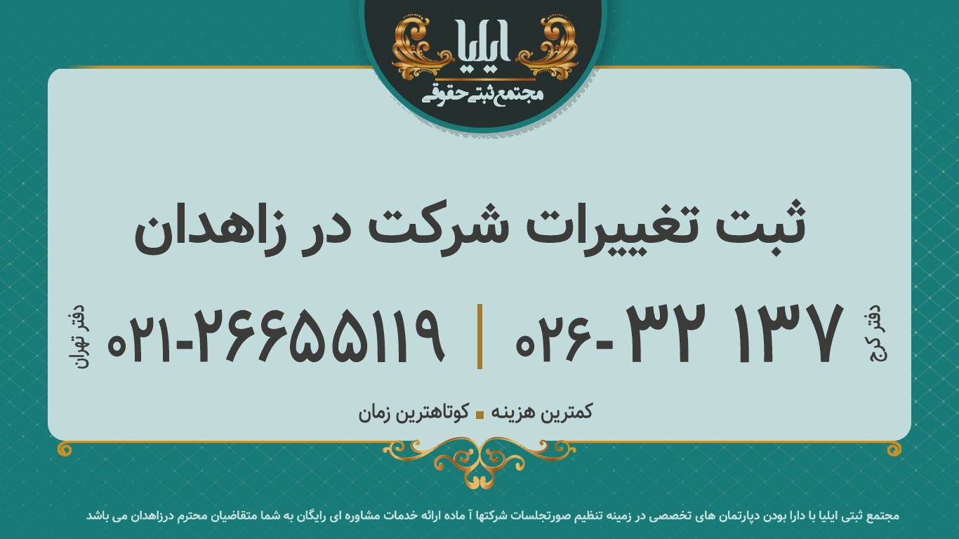 ثبت تغییرات شرکت در زاهدان