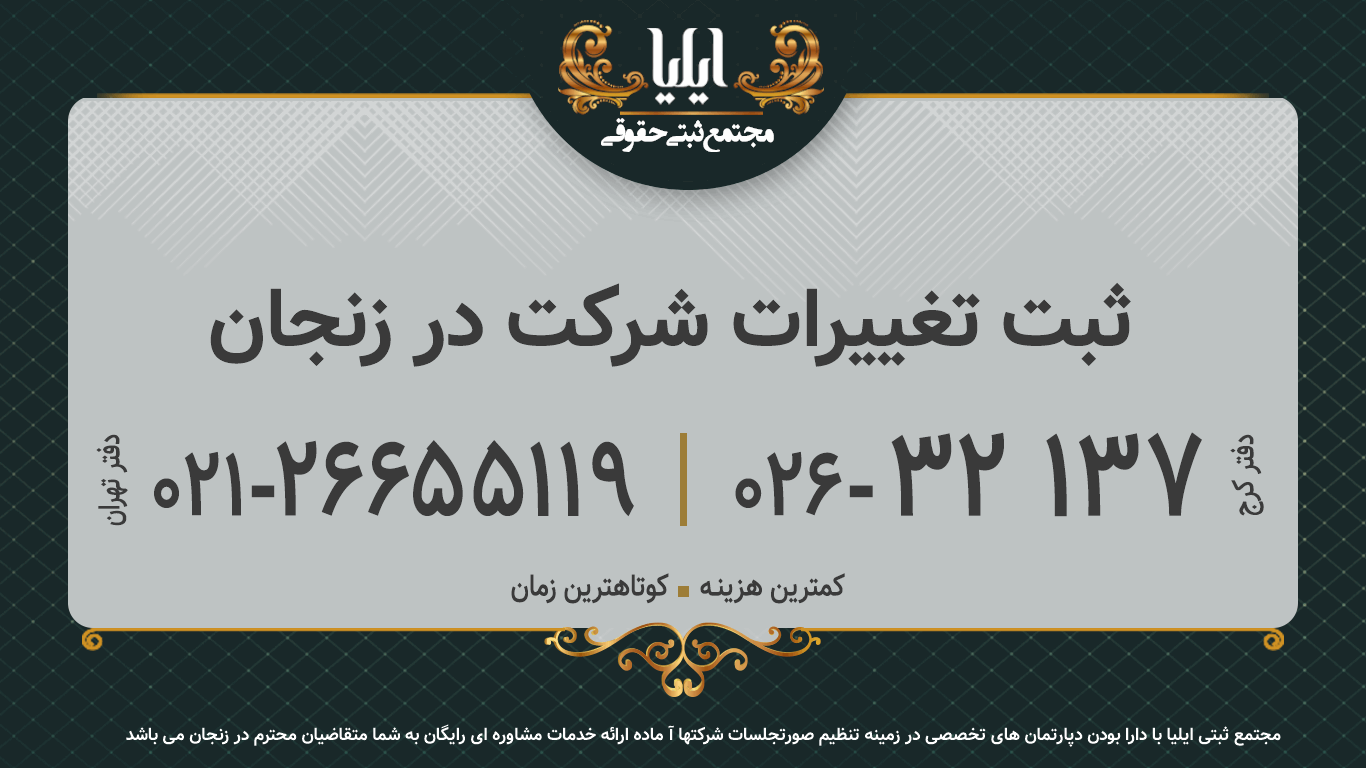 ثبت تغییرات شرکت در زنجان 