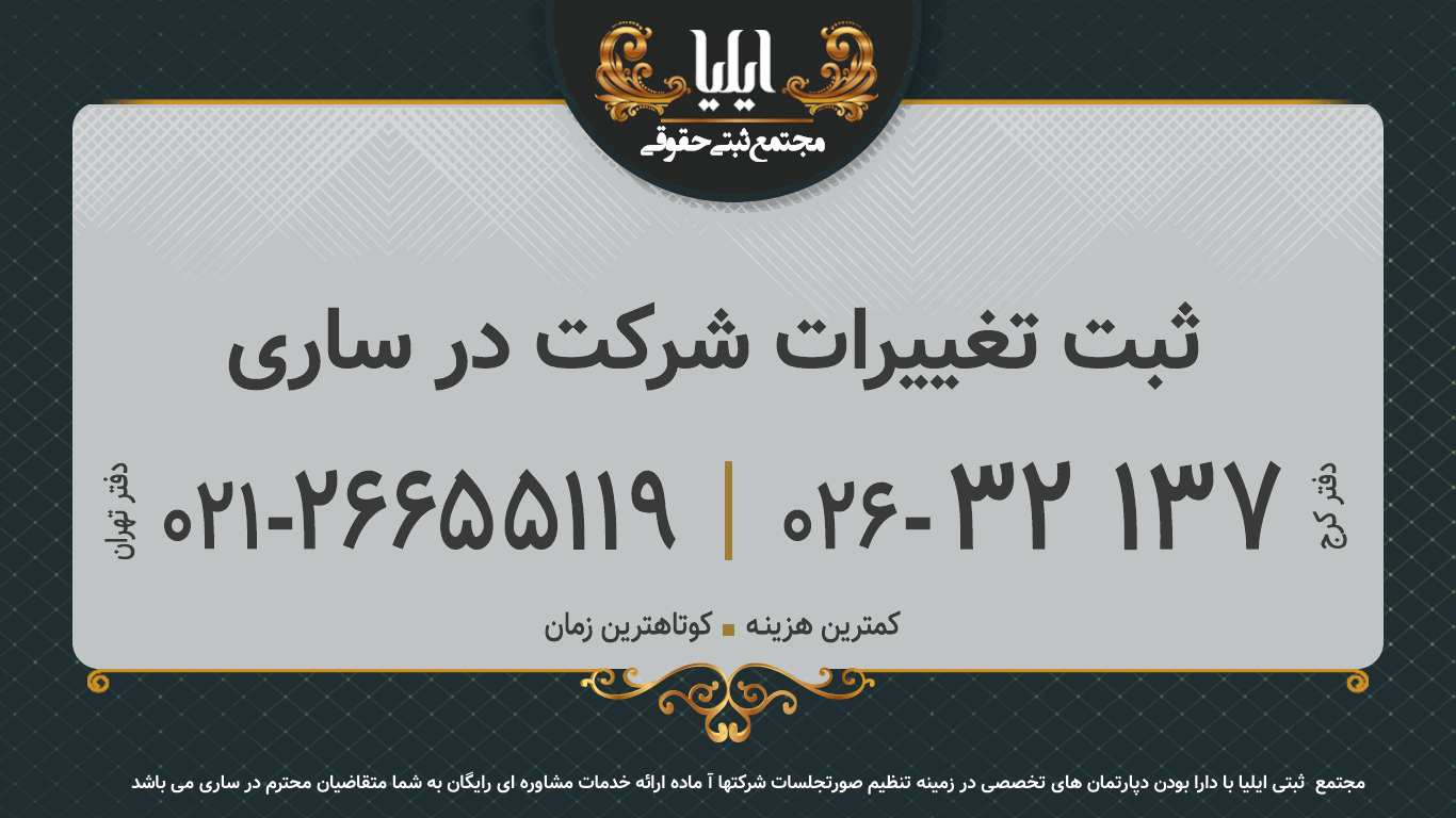 ثبت تغییرات شرکت در ساری