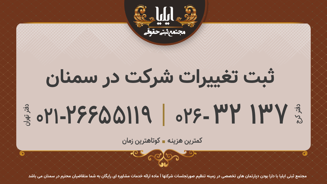 ثبت تغییرات شرکت در سمنان