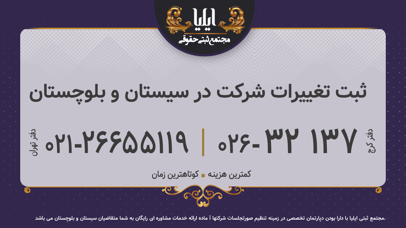 ثبت تغییرات شرکت در سیستان و بلوچستان