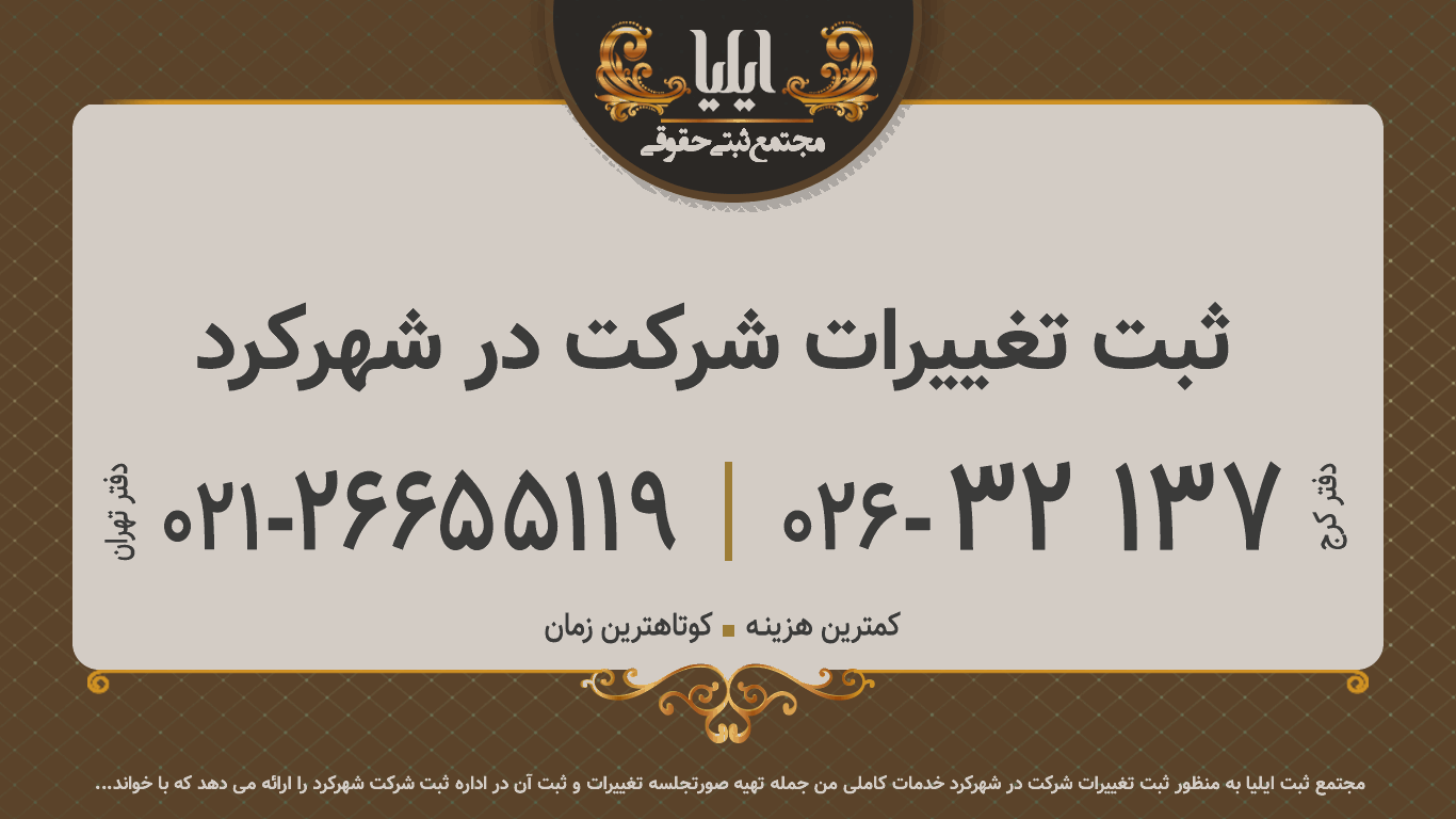 ثبت تغییرات شرکت در شهرکرد