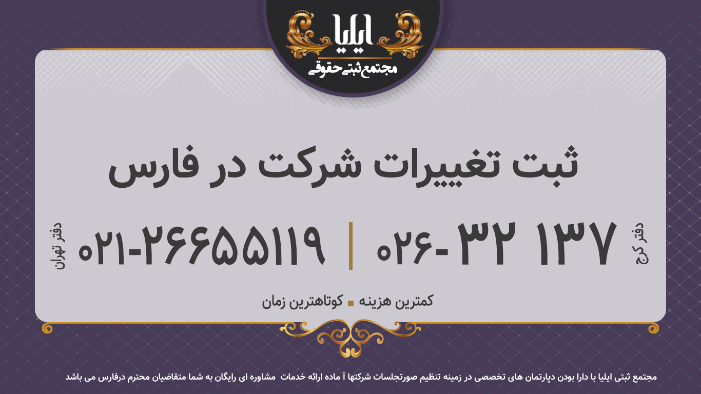 ثبت تغییرات شرکت در فارس