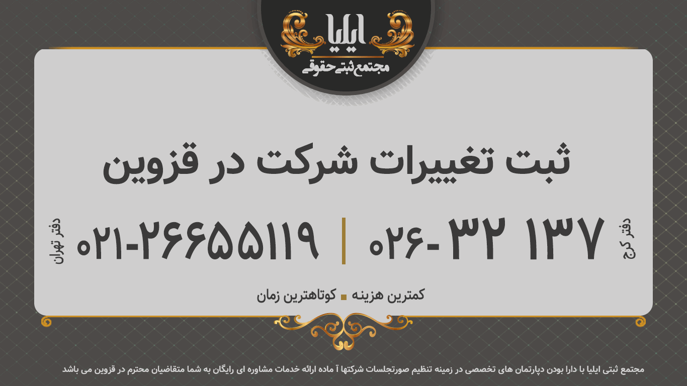 ثبت تغییرات شرکت در قزوین