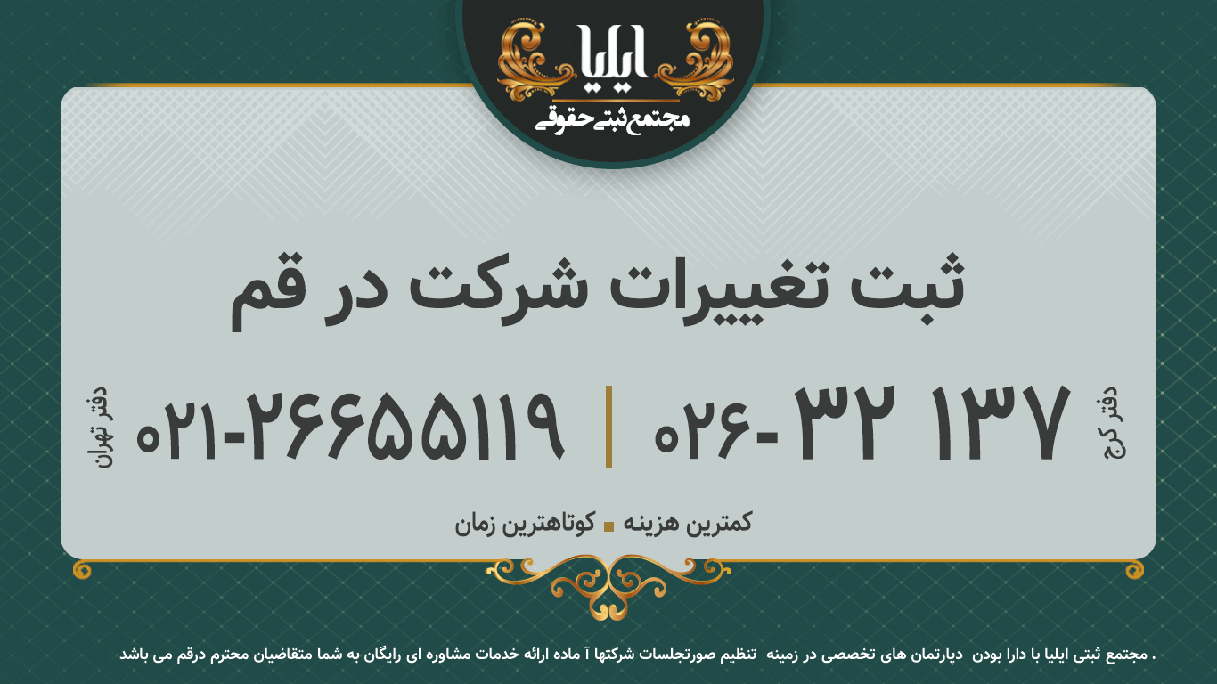 ثبت تغییرات شرکت در قم