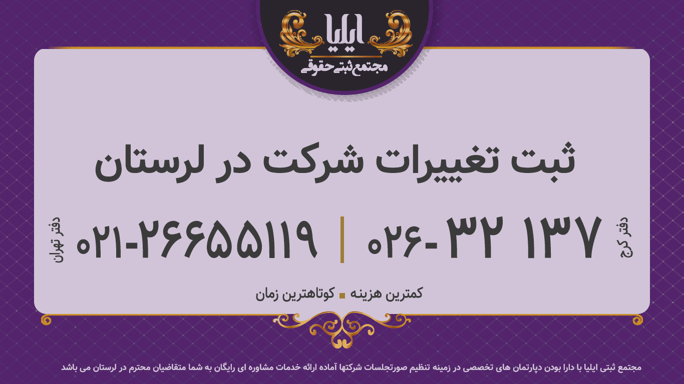 ثبت تغییرات شرکت در لرستان
