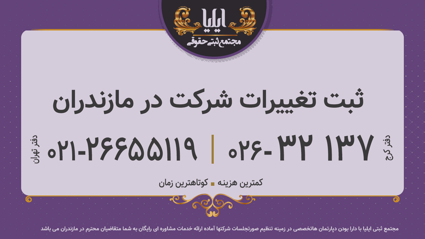 ثبت تغییرات شرکت در مازندران