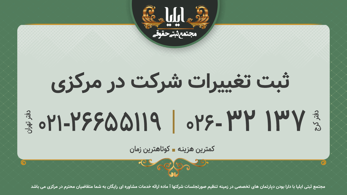 ثبت تغییرات شرکت در مرکزی
