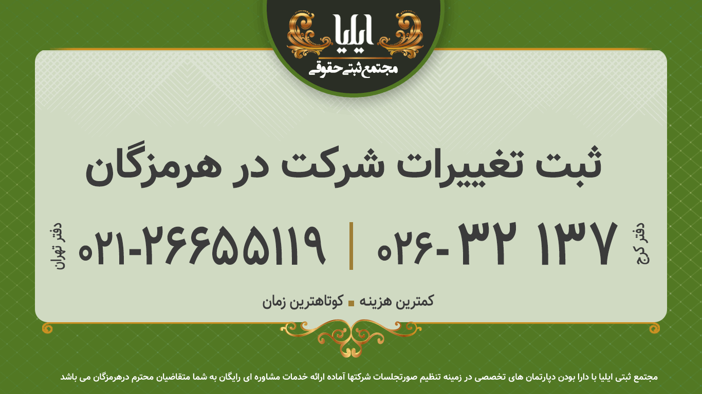 ثبت تغییرات شرکت در هرمزگان