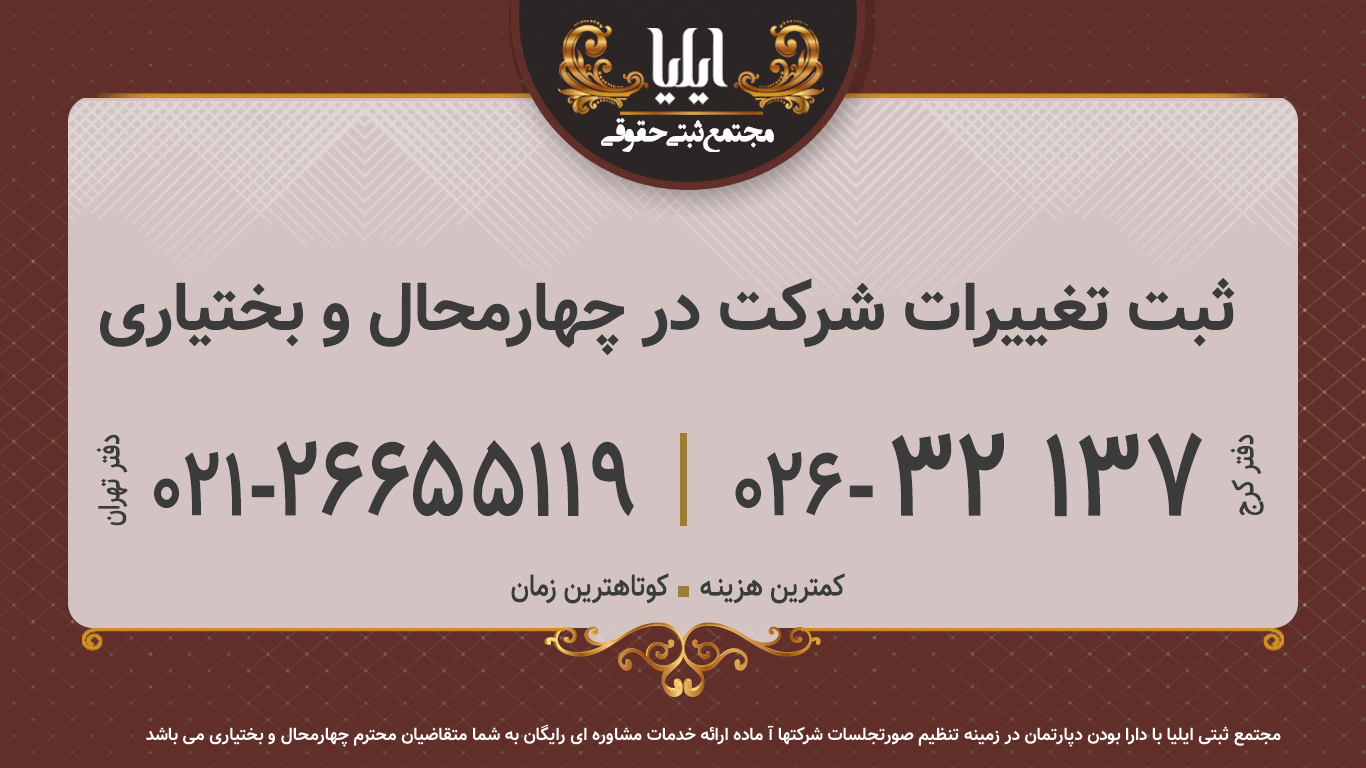ثبت تغییرات شرکت در چهارمحال و بختیاری