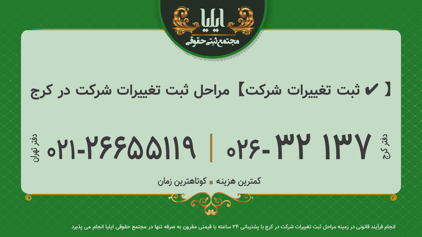 مراحل ثبت تغییرات شرکت در کرج 🥇【ثبت تغییرات شرکت ✔️】
