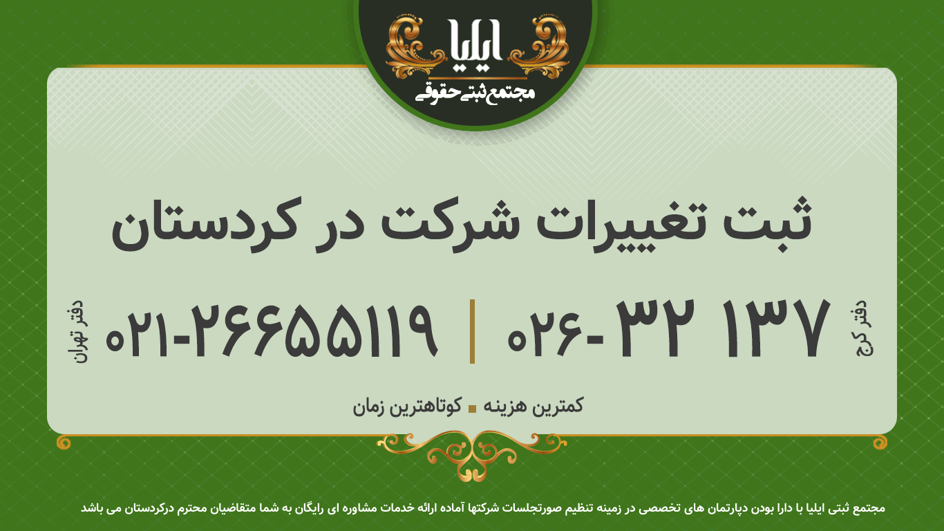 ثبت تغییرات شرکت در کردستان
