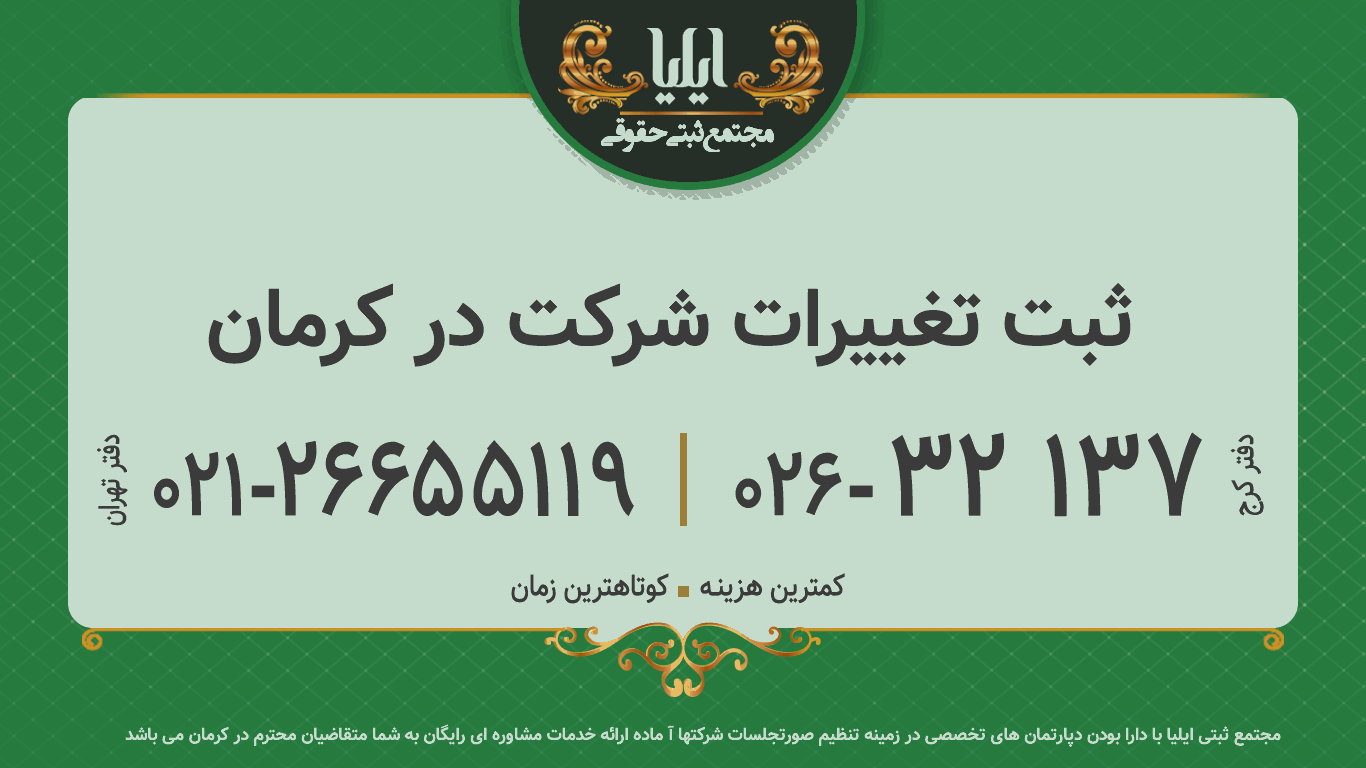 ثبت تغییرات شرکت در کرمان