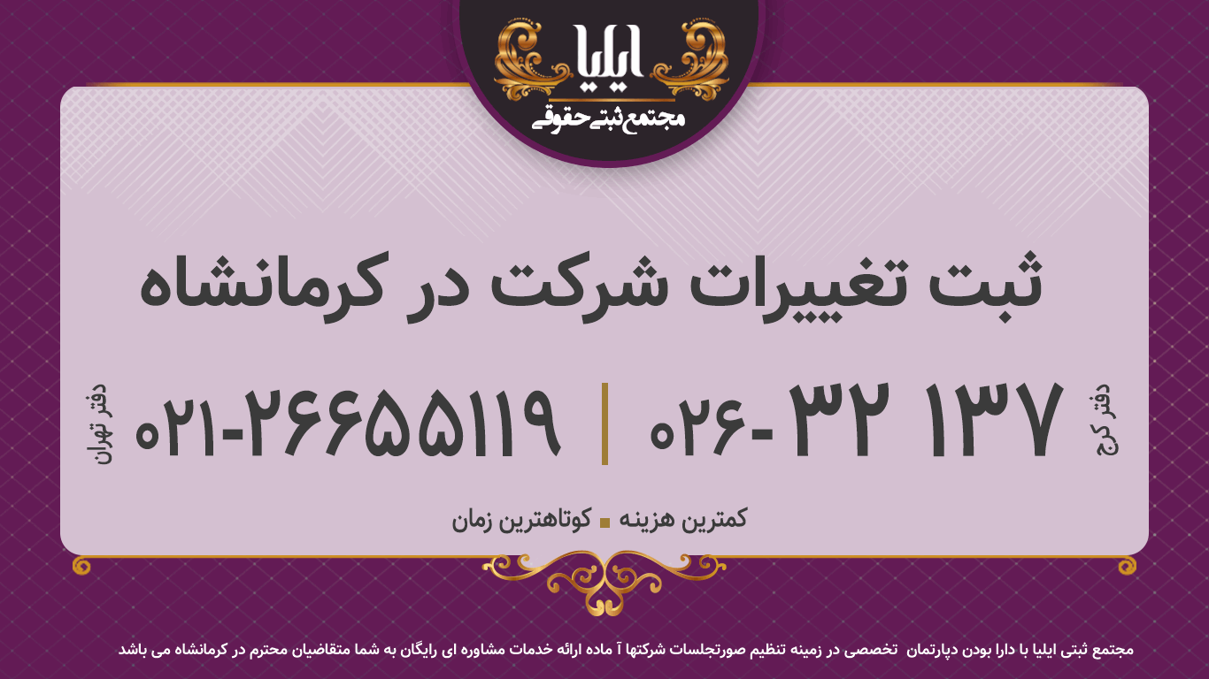 ثبت تغییرات شرکت در کرمانشاه 